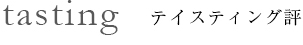 テイスティング評