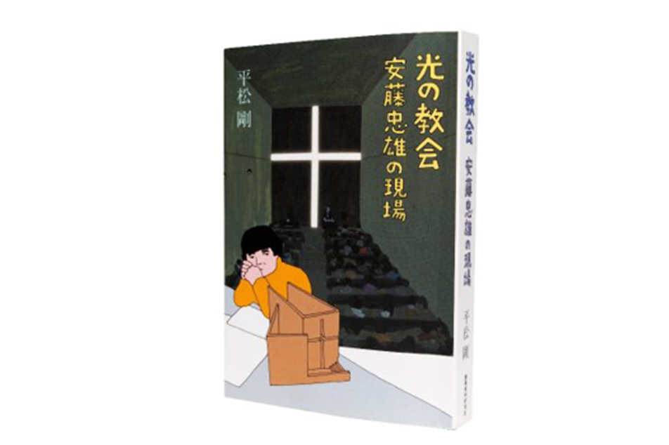 「光の教会　安藤忠雄の現場」／平松 剛　著