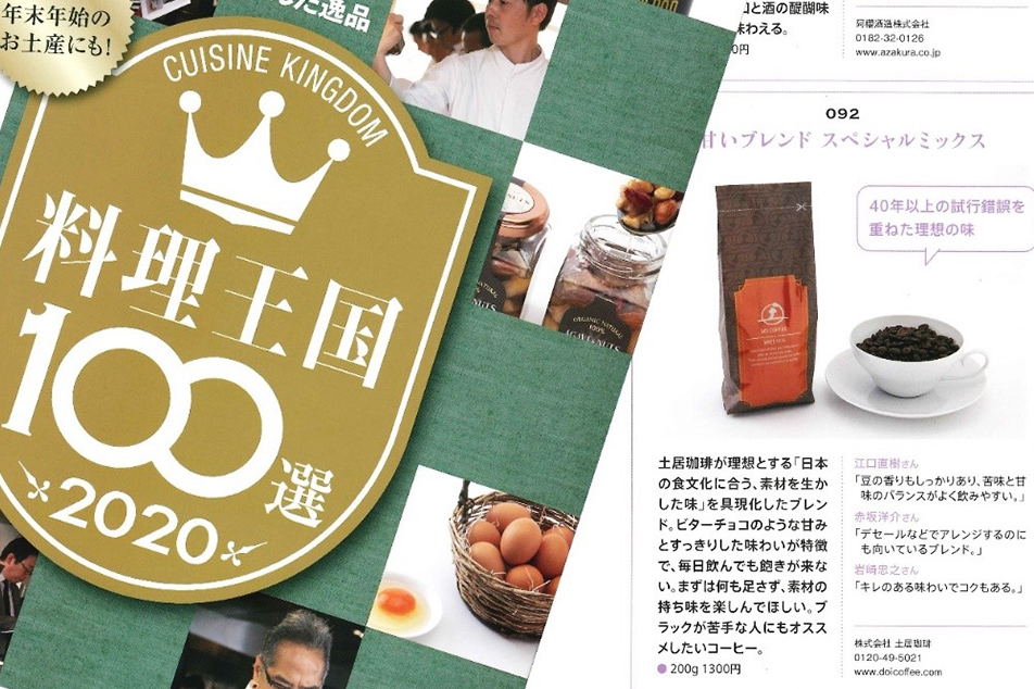 2020年度『料理王国100選』において、10年連続で選ばれました。