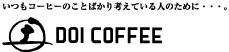 いつもコーヒーのことばかり考えている人のために・・・土居珈琲（コーヒー）