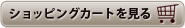 ショッピングカートを見る