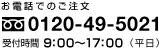 フリーダイヤル:0120-49-5021