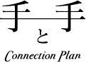 手と手