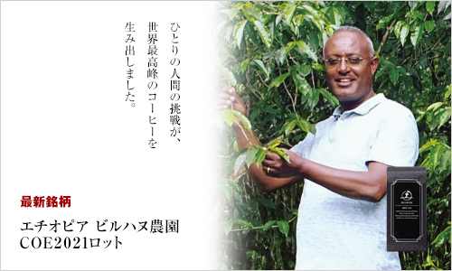 エチオピア　ビルハヌ農園　ＣＯＥ２０２１ロット：ひとりの人間の挑戦が、世界最高峰のコーヒーを生み出しました。
