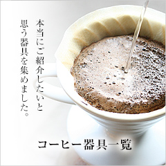 土居珈琲通販サイトの『おすすめコーヒー器具一覧』本当にお客様にご紹介したいと思える珈琲器具を集めました。