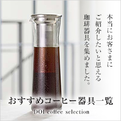 土居珈琲通販サイトの『おすすめコーヒー器具一覧』本当にお客様にご紹介したいと思える珈琲器具を集めました。