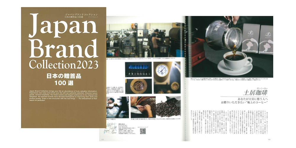 「Japan Brand Collection2023」日本の贈答品100選にお選びいただきました。