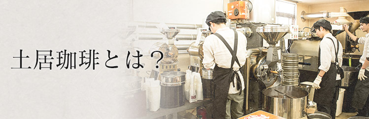 土居珈琲とは?
