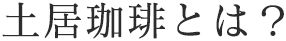 土居珈琲とは？