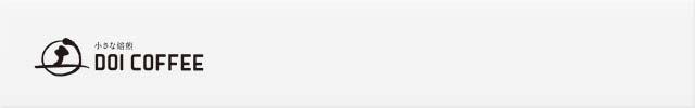 いつもコーヒーのことばかり考えている人のために。土居珈琲