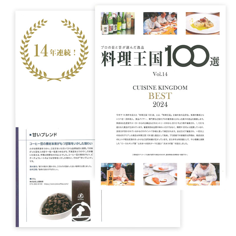 「料理王国100選」において「土居珈琲」が14年連続で選ばれました。